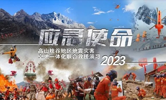 案例分享 | “应急使命·2023”救援演习直播，壹唯视多机位助力回传