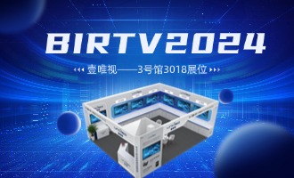 展会倒计时 | 壹唯视邀您相约BIRTV2024，3号馆3018展位，我们不见不散！