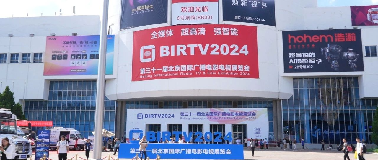 展会回顾 | 壹唯视2024 BIRTV展会圆满落幕，期待与您下次相聚！