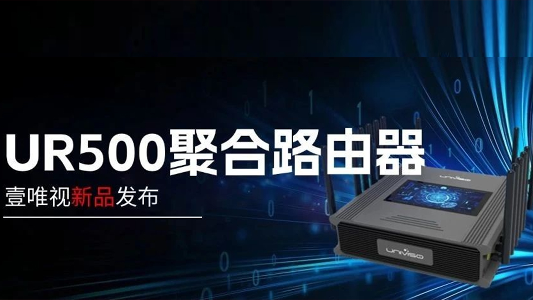 新品发布 | 壹唯视UR500聚合路由器重磅来袭！