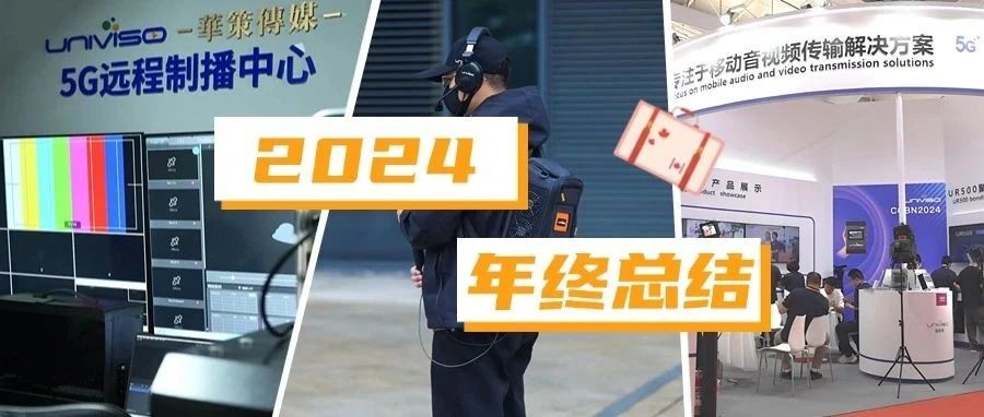 年终总结 | 壹唯视2024要闻速览