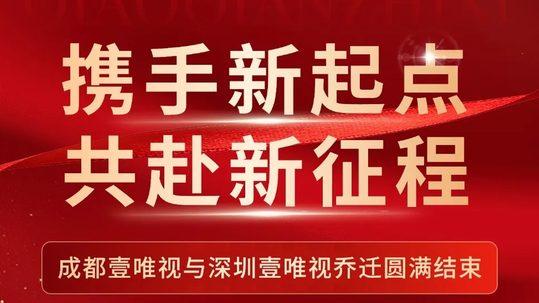 新起点 新征程 | 成都壹唯视与深圳壹唯视乔迁圆满结束