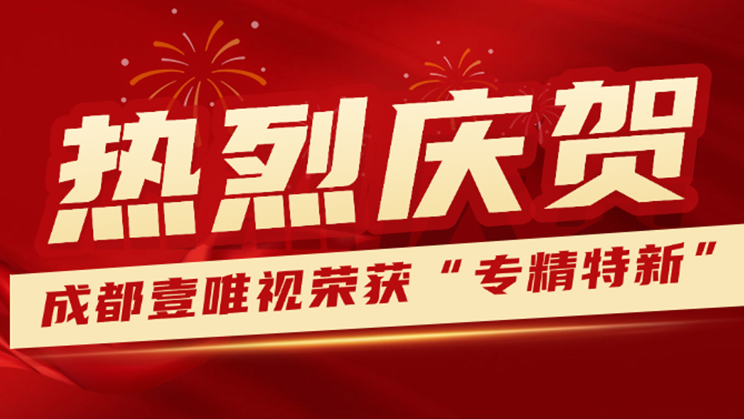 热烈庆贺 | 成都壹唯视获得“2024年四川省专精特新中小企业”证书